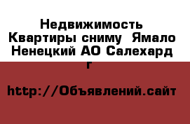 Недвижимость Квартиры сниму. Ямало-Ненецкий АО,Салехард г.